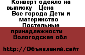 Конверт-одеяло на выписку › Цена ­ 2 300 - Все города Дети и материнство » Постельные принадлежности   . Вологодская обл.